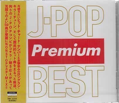 ◆未開封CD★『J-POP Premium BEST』オムニバス JPPB-6923 三日月 君がくれた夏 キセキ ロビンソン 女々しくて さくらんぼ 前前前世★1円_◆未開封CD★『J-POP Premium BEST』 オム