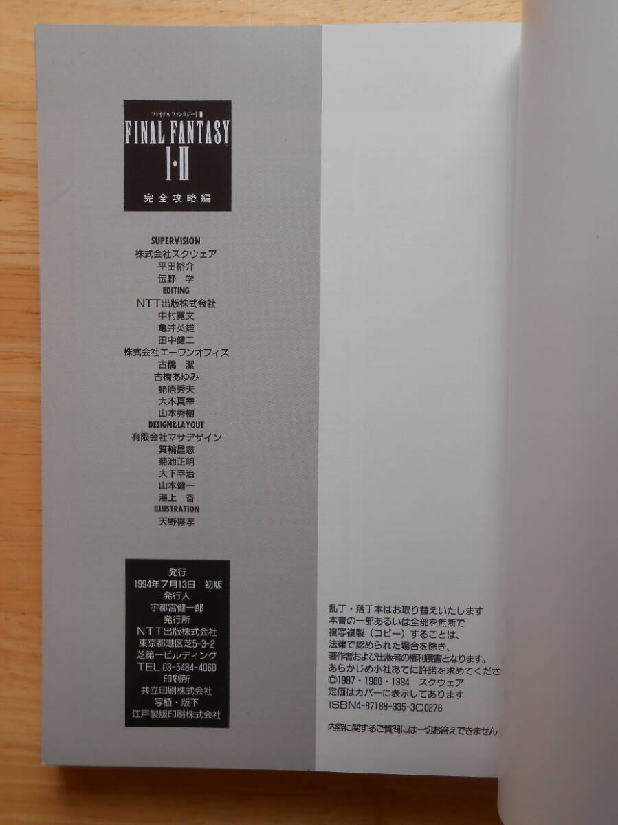 FC ファイナルファンタジー１・２ 完全攻略編 スクエア／NTT出版 1994年初版 / FINAL FANTASY I・II_画像5