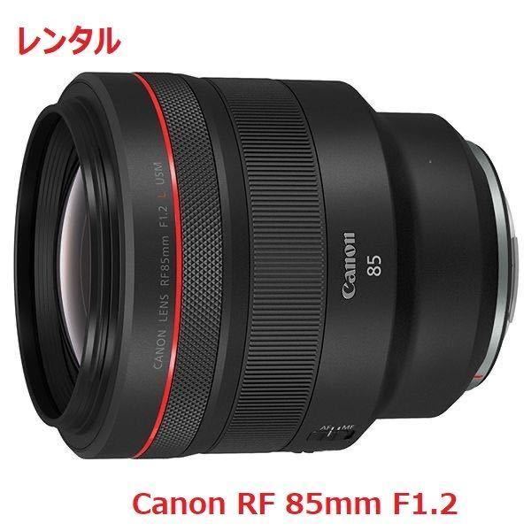 Canon Canon RF85mm F1.2L USM RF одиночный подпалина пункт линзы в аренду предшествующий день доставка 1.2 день 