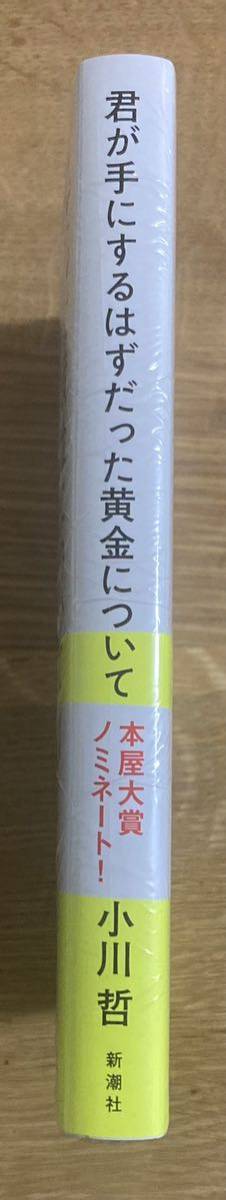 【サイン本】小川哲 君が手にするはずだった黄金について【新品】新潮社 小説 日本文学 シュリンク付き【未開封品】レア_画像2