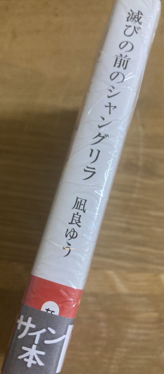 【サイン本】凪良ゆう 滅びの前のシャングリラ【初版本】中央文庫 小説 日本文学 帯付き シュリンク付き【未開封品】レア_画像2