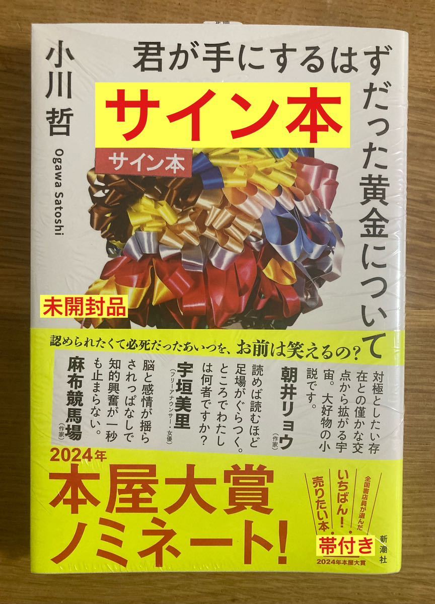 【サイン本】小川哲 君が手にするはずだった黄金について【新品】新潮社 小説 日本文学 シュリンク付き【未開封品】レア_画像1