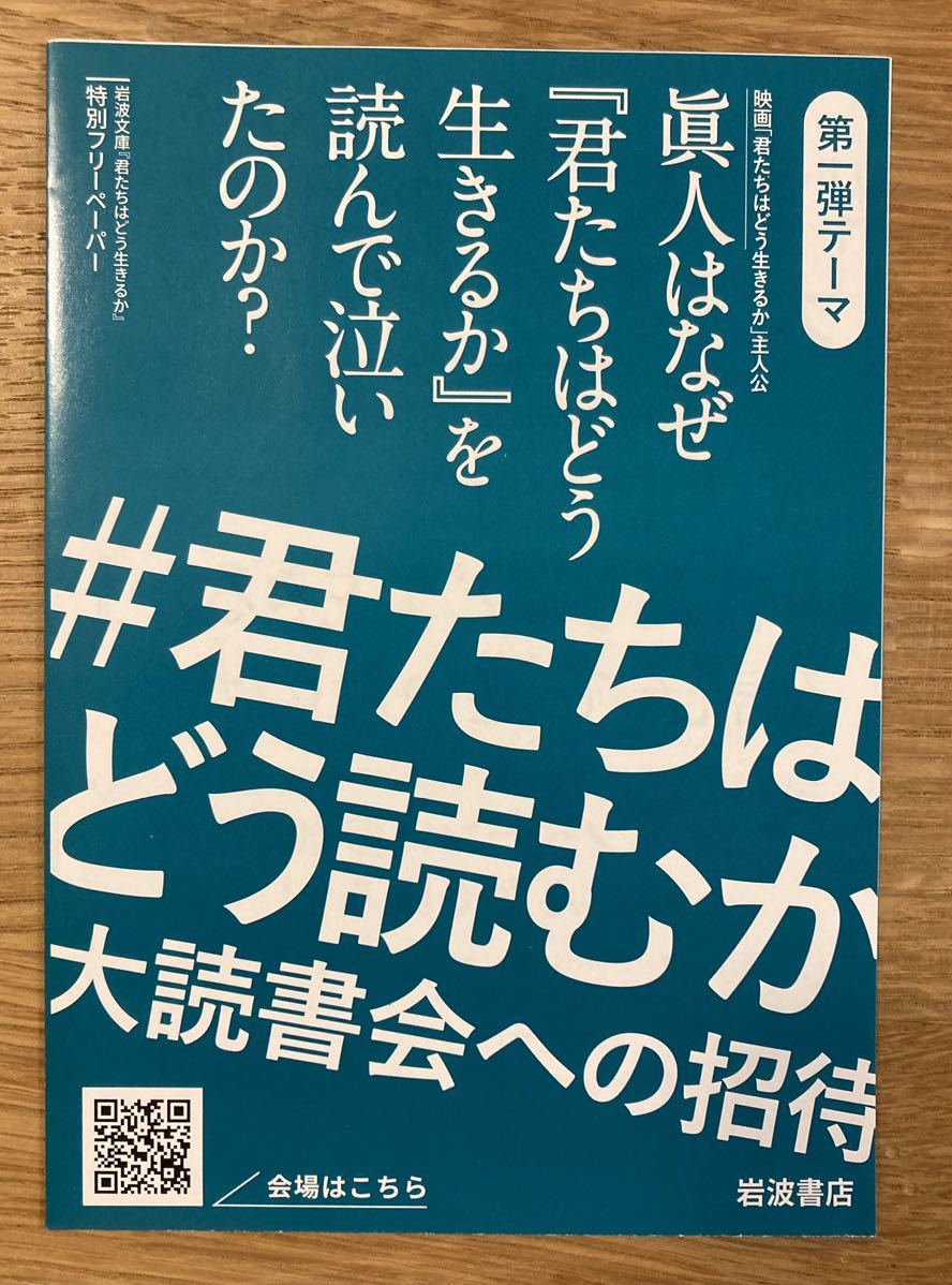 【非売品】#君たちはどう読むか 大読書会への招待 特別フリーペーパー【新品】ジブリ 宮崎駿 君たちはどう生きるか アニメ【配布終了品】_画像1