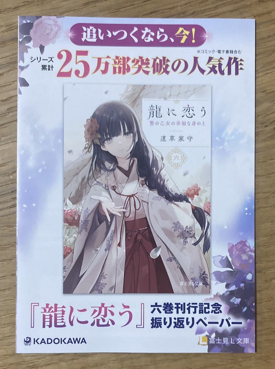 【非売品】龍に恋う 贄の乙女の幸福な身の上 六巻刊行記念振り返りペーパー【新品】道草家守 KADOKAWA 小説 ライトノベル【配布終了品】_画像1