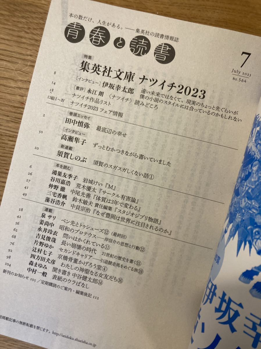 【新品】青春と読書 7月号 2023 集英社 雑誌 小説 伊坂幸太郎 田中慎弥 高瀬隼子 四方田犬彦 エッセイ 複数作家 日本文学【未読品】レア_画像2