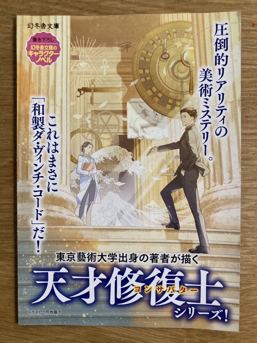 【非売品】ルーヴル美術館の天才修復師 コンサバターⅣ ブックガイドペーパー【新品】一色さゆり 人物相関図 小説 美術【配布終了品】レア_画像1