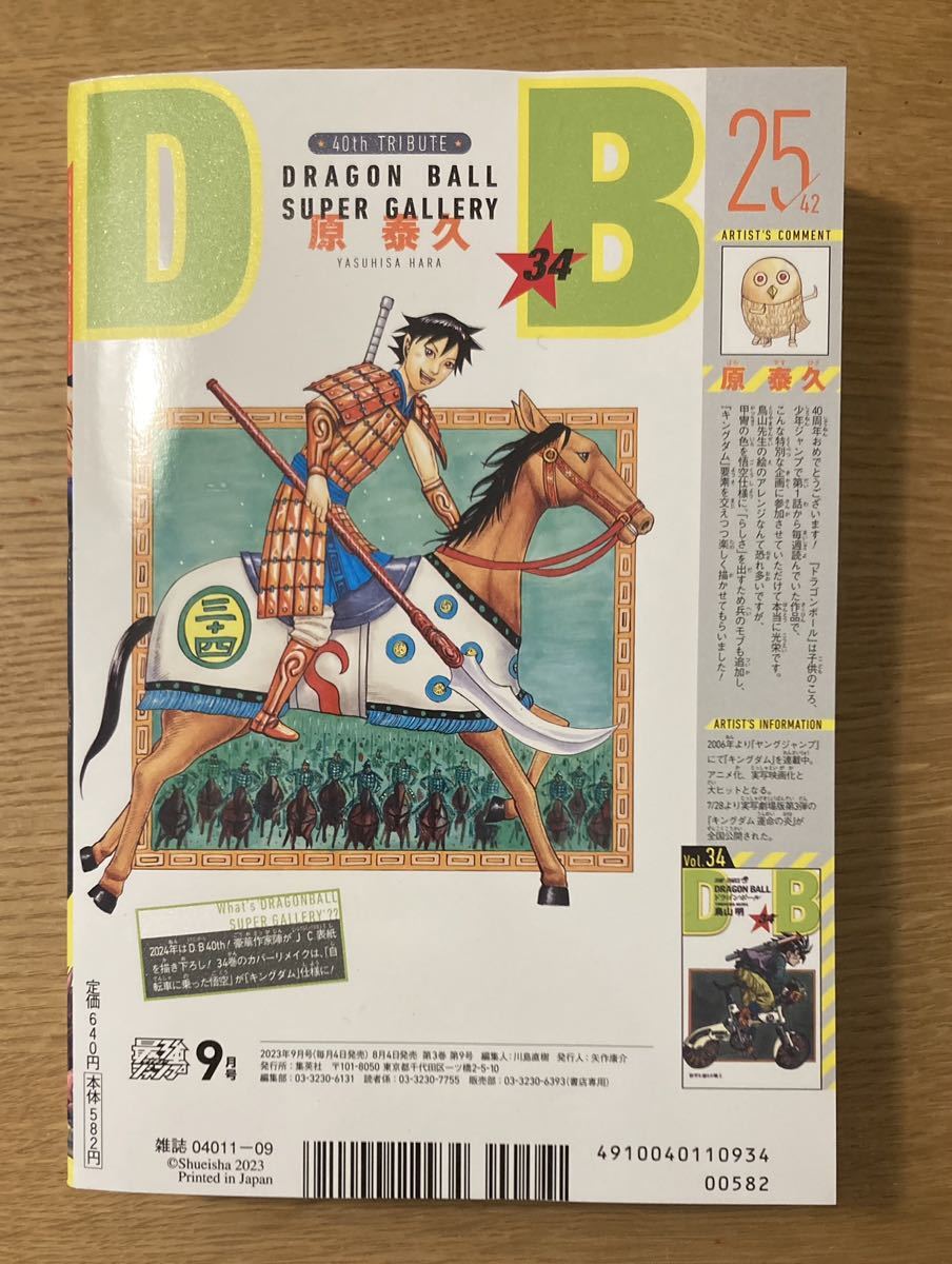 【未読品】鳥山明大特集 最強ジャンプ 2023年8月号 集英社 漫画 雑誌 ドラゴンボール サンドランド【付録や応募ハガキ、銀剥がし等は無し】_画像3