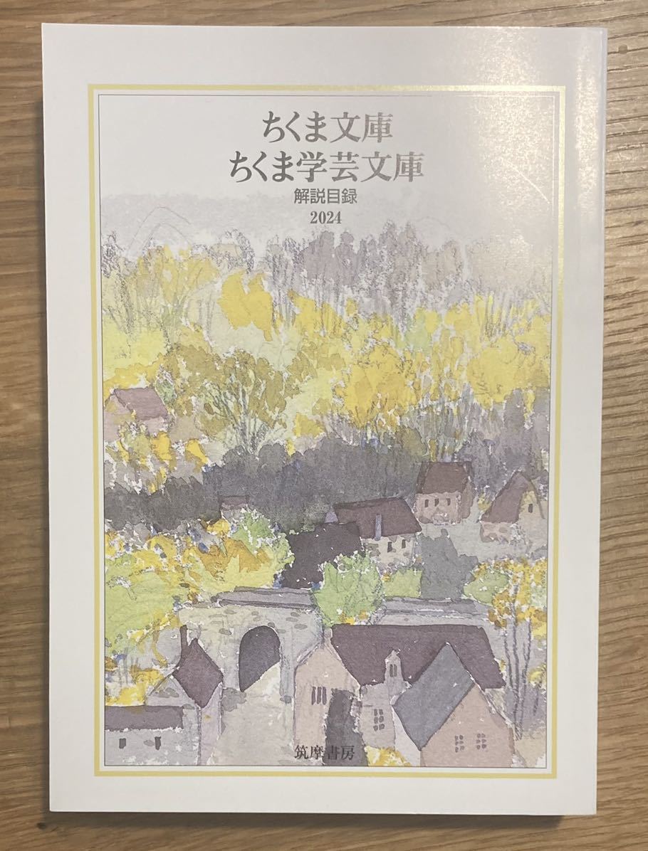 【非売品】ちくま文庫 ちくま学芸文庫 解説目録 2024【新品】筑摩書房 本 日本文学 複数作家 ブックガイド 作家入門 未読品【配布終了品】_画像1