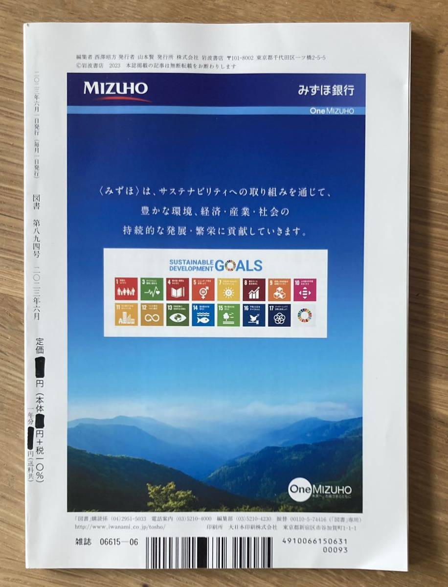 【新品】図書 6月号 2023 岩波書店 雑誌 小説 エッセイ 複数作家 コラム 谷川俊太郎 バックナンバー 雑誌 日本文学【未読品】レア_画像3