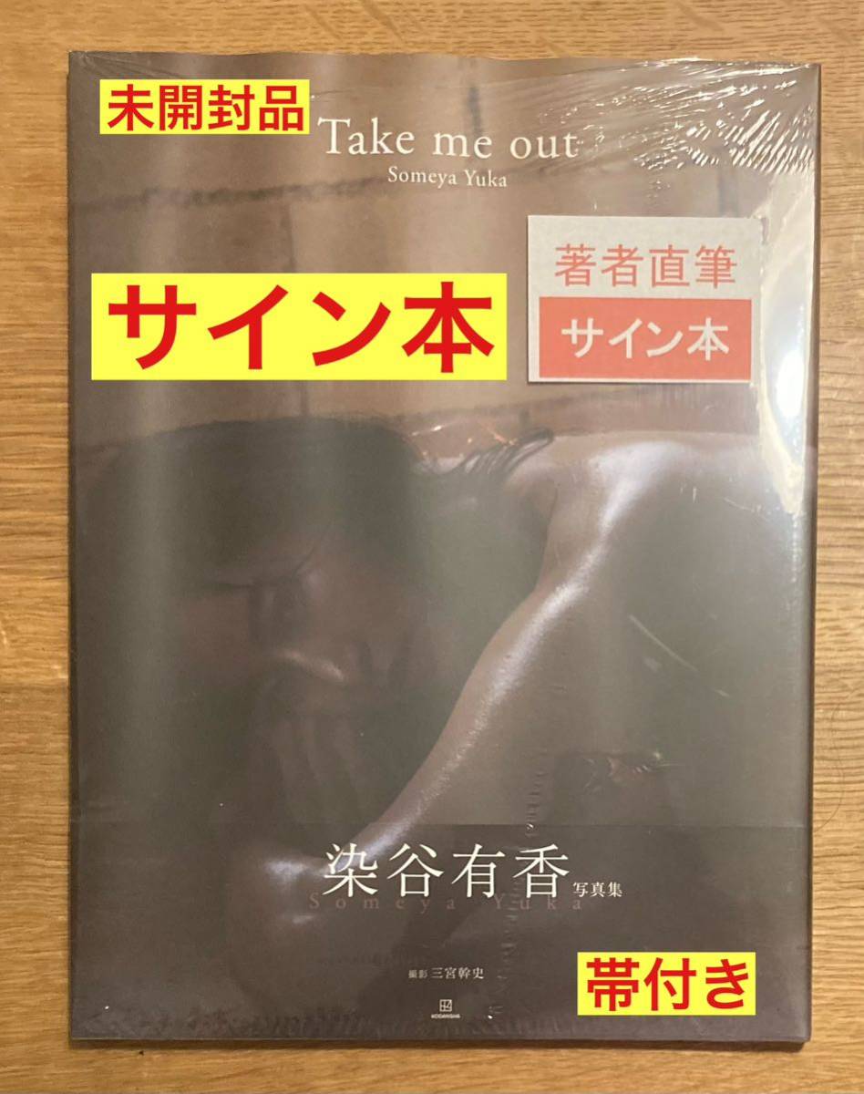 【サイン本】染谷有香 Take me out Someya Yuka写真集【新品】三宮幹史 グラビアアイドル 水着 シュリンク付き【未開封品】レアの画像1