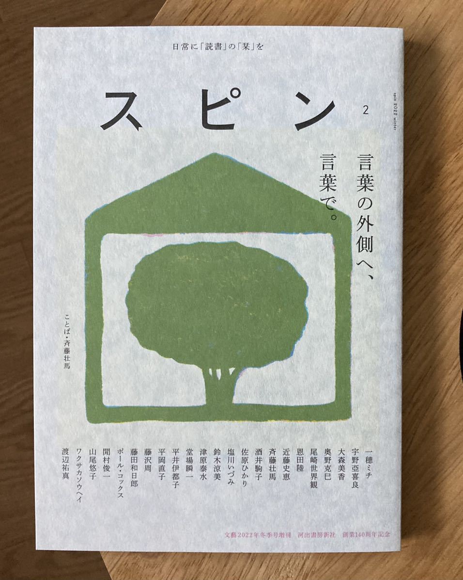 【新品】スピン 2 文藝2022冬季号増刊 河出書房新社 創業140周年記念 雑誌 小説 コラム エッセイ 尾崎世界観 一穂ミチ 恩田陸【完売品】_画像1