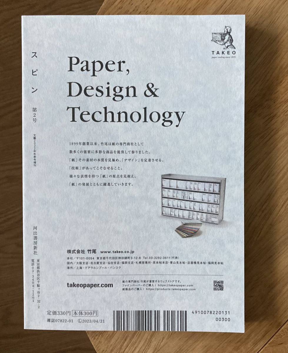 【新品】スピン 2 文藝2022冬季号増刊 河出書房新社 創業140周年記念 雑誌 小説 コラム エッセイ 尾崎世界観 一穂ミチ 恩田陸【完売品】_画像3