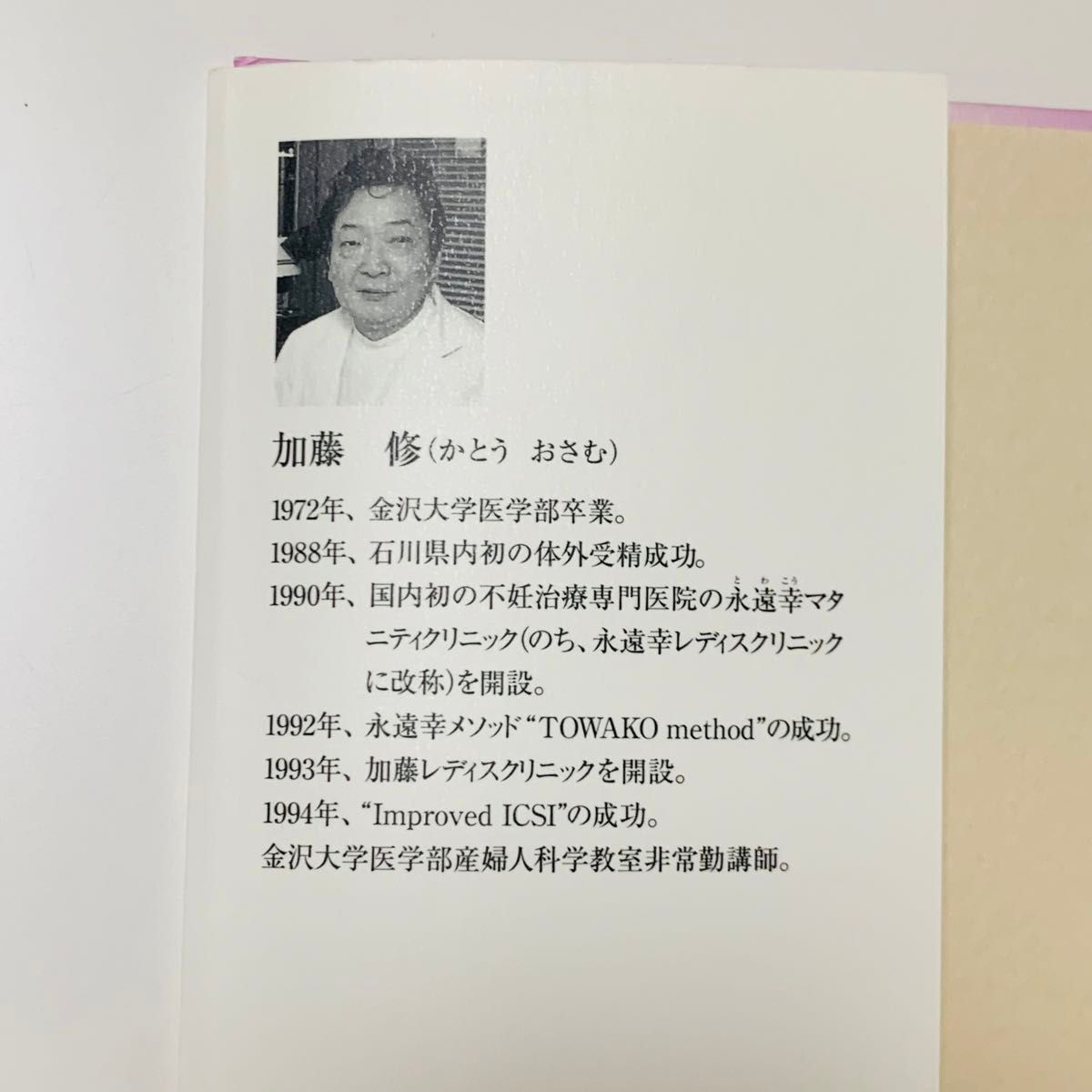 不妊治療はつらくない　むだな検査や薬がふたりの赤ちゃんを遠ざける 加藤修 妊活 出産 ママ 妊娠 赤ちゃん 子供 おめでた