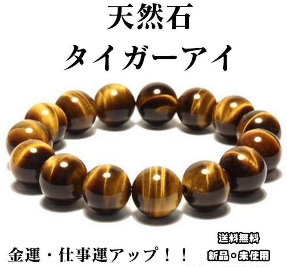 12mm！　金運アップ！仕事運アップ！天然石　タイガーアイ 数珠　ブレスレット パワーストーン 金運_画像1