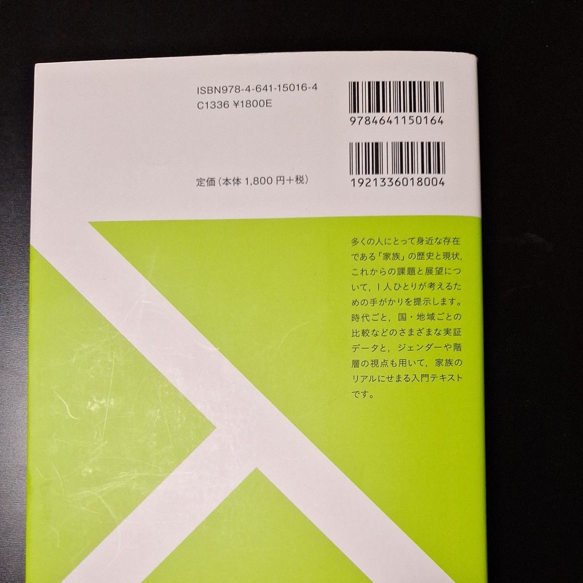 問いからはじめる家族社会学