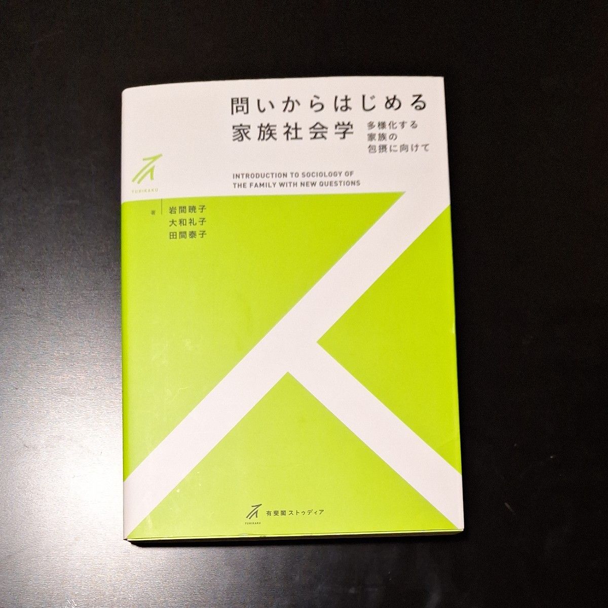 問いからはじめる家族社会学