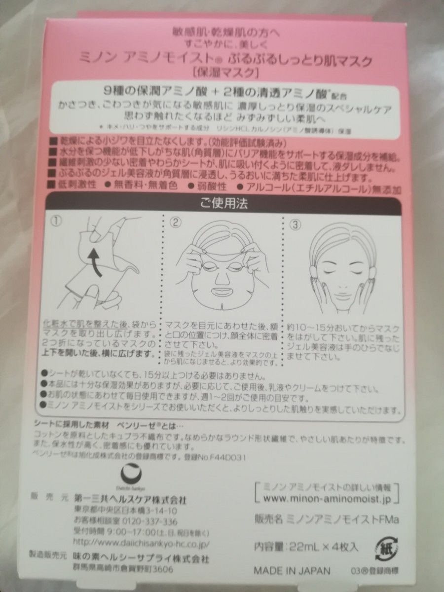 ミノン　 アミノモイスト　ぷるぷるしっとり肌マスク　フェイスパック　保湿マスク　4枚入り　敏感肌乾燥肌の方へ