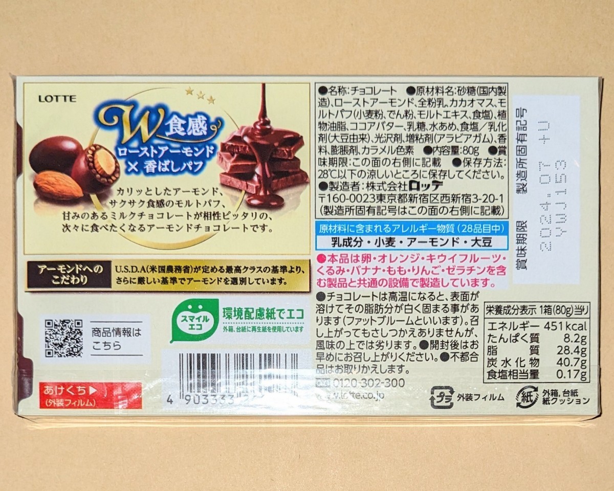アーモンドチョコレート2種５箱◆ロッテ　アーモンドチョコレート　クリスプ_画像3