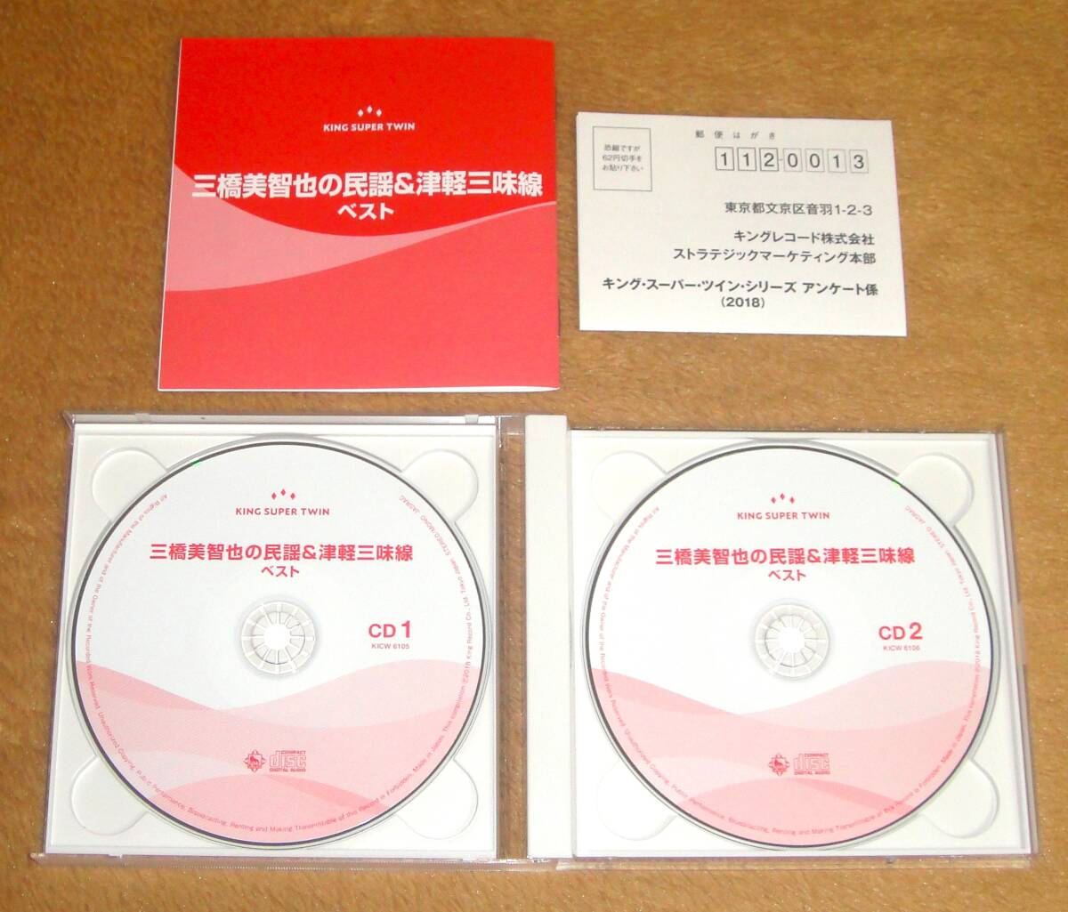 帯付き2枚組CD☆三橋美智也の民謡＆津軽三味線ベスト（KICW-6105～6） ソーラン節、津軽じょんから節、炭坑節、黒田節、五木の子守唄_画像3