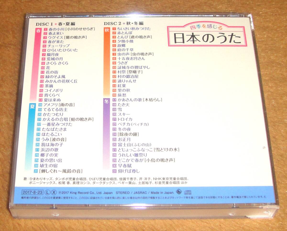 2枚組CD☆四季を感じる日本のうた～唱歌・抒情歌・こころの歌（KICG-551／2） 倍賞千恵子、芹洋子、ペギー葉山、ダークダックス、松尾香_画像2