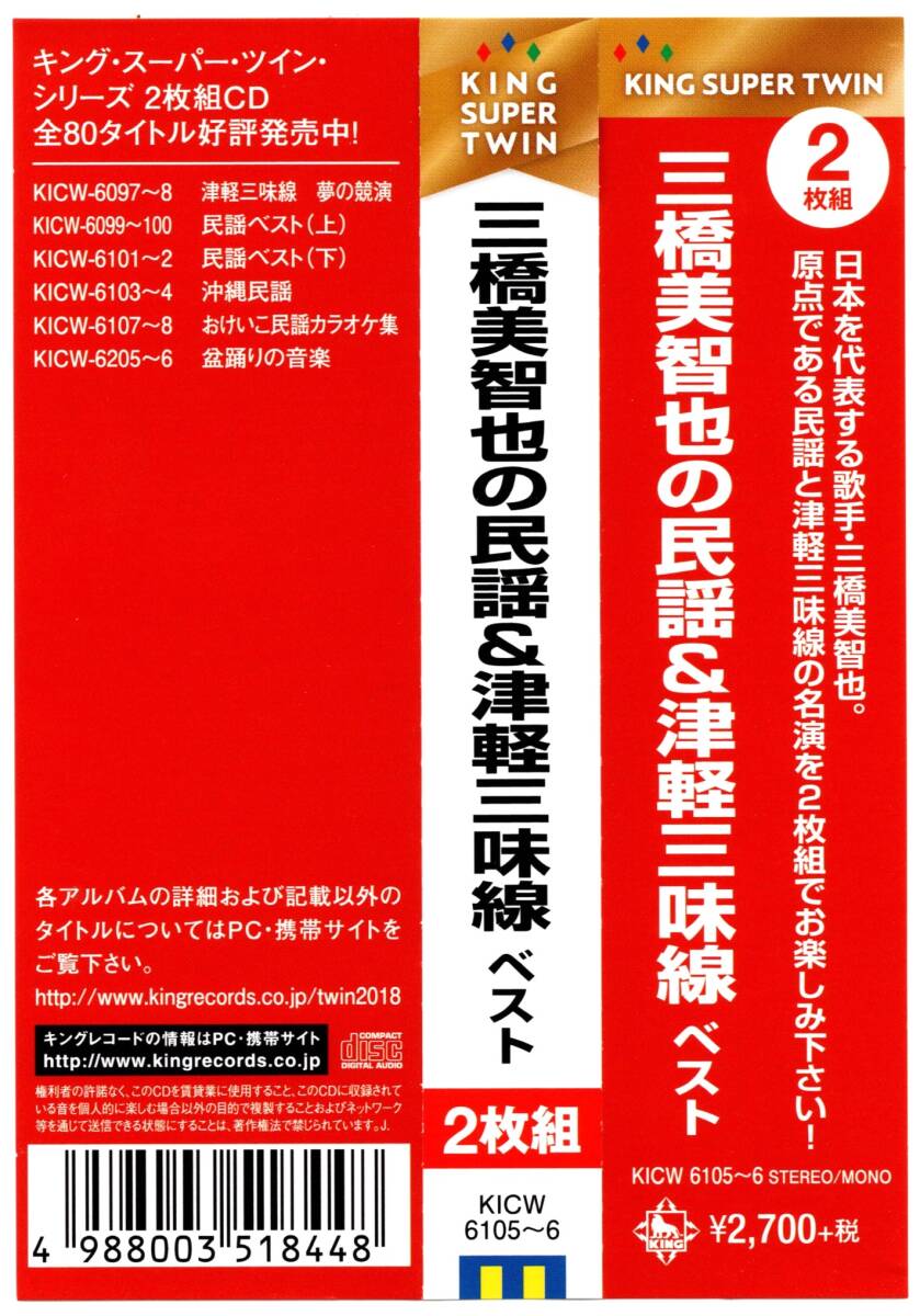 帯付き2枚組CD☆三橋美智也の民謡＆津軽三味線ベスト（KICW-6105～6） ソーラン節、津軽じょんから節、炭坑節、黒田節、五木の子守唄_画像4