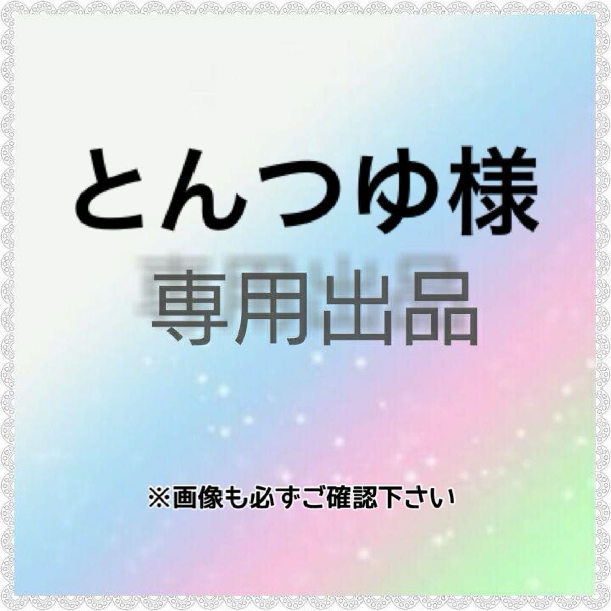 【専用出品】Marinさま専用 様 専用|Yahoo!フリマ(旧PayPayフリマ)
