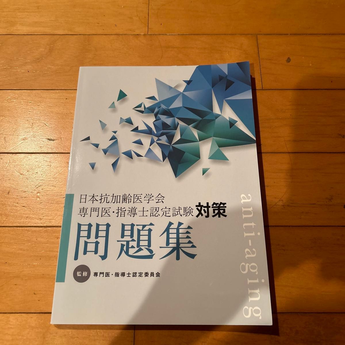 日本抗加齢医学会専門医・指導士認定試験対策問題集 日本抗加齢医学会専門医・指導士認定委員会／監修