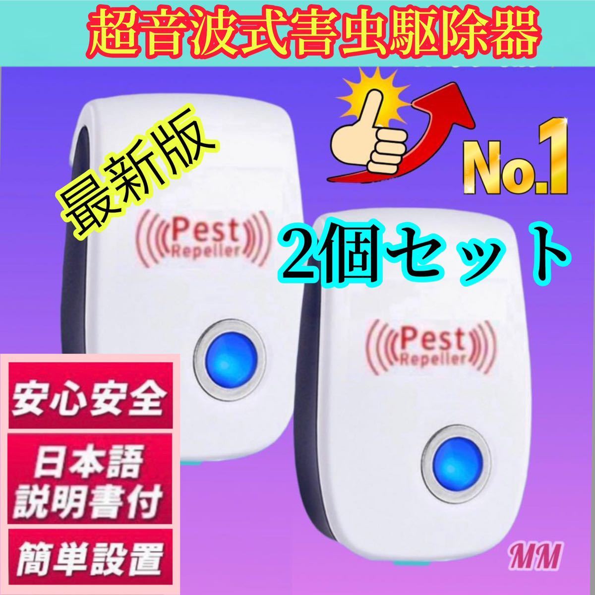 ★2024年最新版　超音波害虫駆除器 虫除け ネズミ駆除 虫よけ 害虫駆除範囲 蚊 ゴキブリ ハエ ムカデ害獣 超音波発送害虫駆除機　2個_画像1