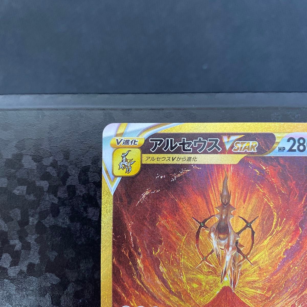 ポケモンカード アルセウスVSTAR UR 「VSTARユニバース」収録 ポケモンカード アルセウスVSTAR UR 「VSTARユニバース」収録