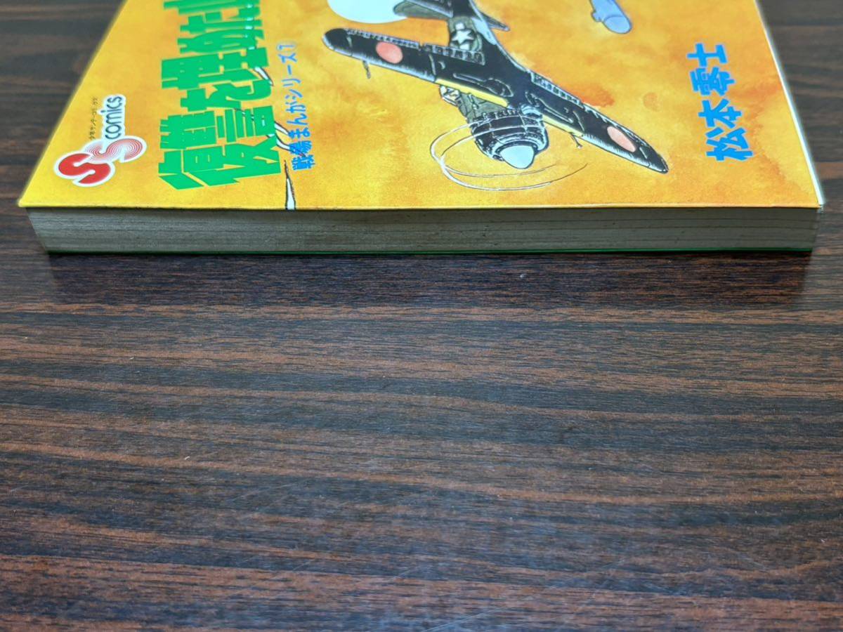 松本零士戦場まんがシリーズ7『復讐を埋めた山』少年サンデーコミックス　小学館　難あり_画像5