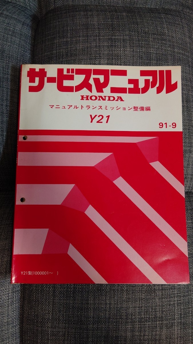 サービスマニュアル　整備書　ホンダ　マニュアルミッション　Y21 中古_画像1