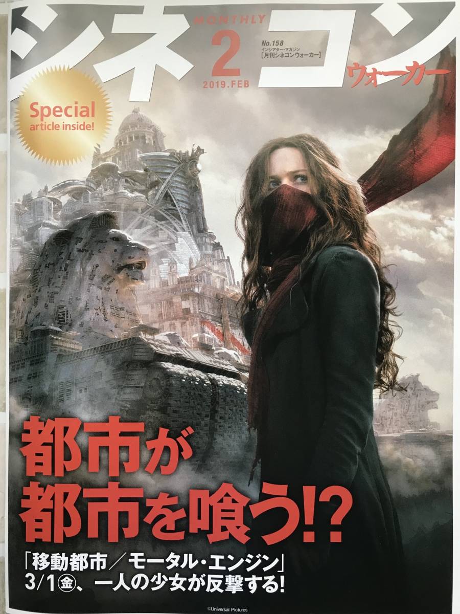 ＊No158「キャプテン・マーベル」 「移動都市／モータル・エンジン」表紙 シネコンウォーカー 2019年2月号_画像2