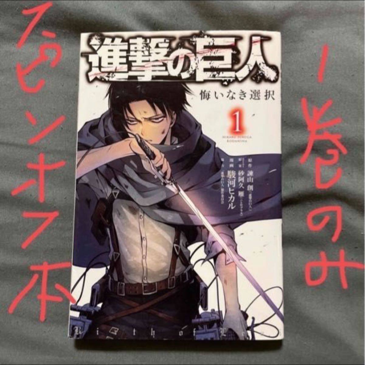 進撃の巨人　全巻のうち【26.32.33巻欠で合計31冊】スピンオフ本1冊付き