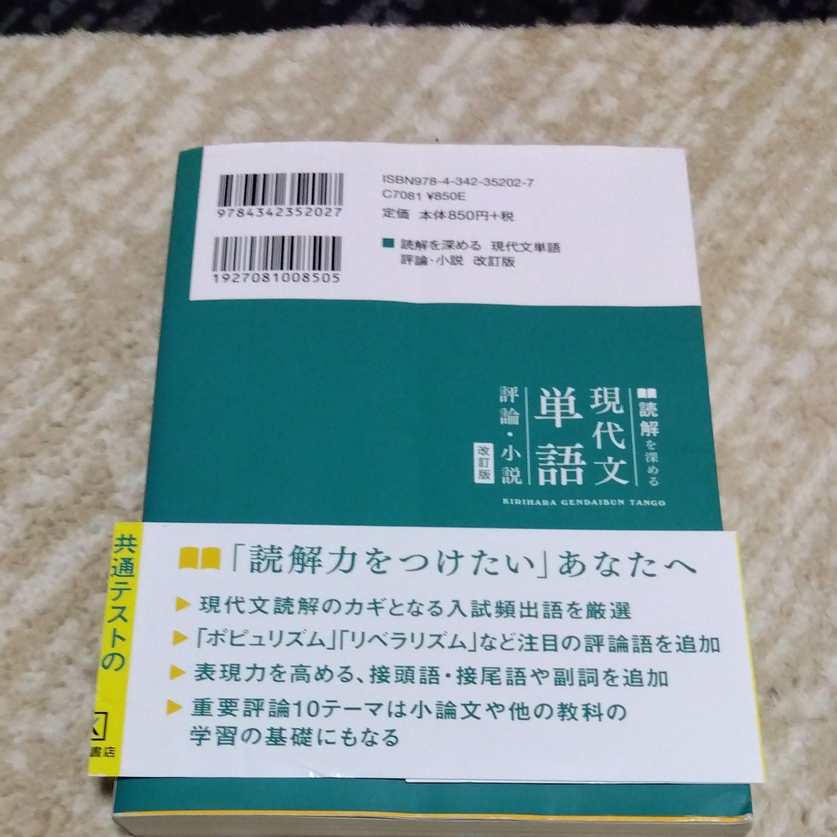 読解を深める現代文単語評論・小説 （改訂版） 晴山亨／著　立川芳雄／著　菊川智子／著　川野一幸／著