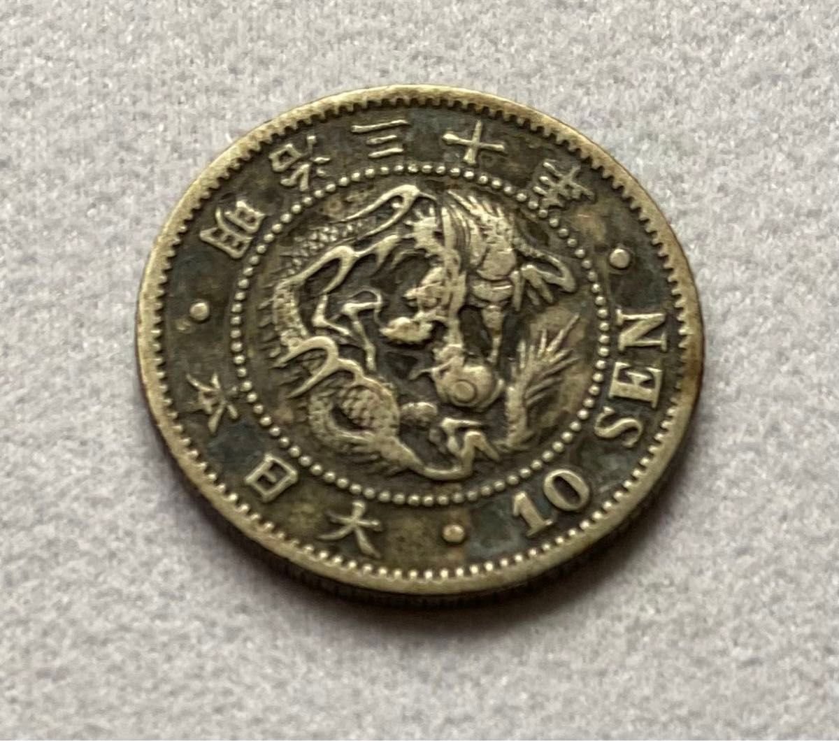 古銭  近代貨幣　10銭　明治