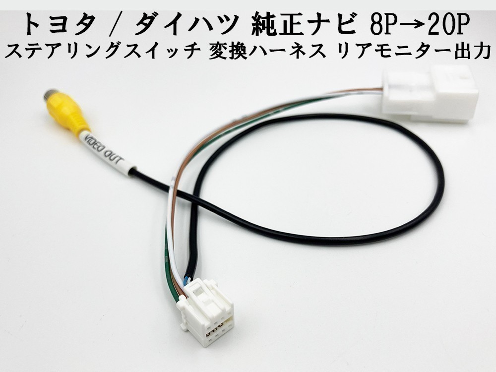 【トヨタ ダイハツ 純正ナビ ステアリングスイッチ 8P→20P 変換 ハーネス】 送料込 検索用) NSDT-W59 NSZT-W60 NSZT-W62G_画像3