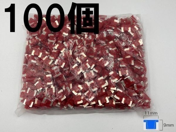 【太平洋精工 10A 赤 低背 ヒューズ 100個】 太平洋精工 送料込 LED ドライブレコーダー 接続 検索用) プリウス クラウン_画像1