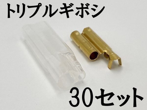 【矢崎総業 三又 三股 トリプル ギボシ 端子 スリーブセット 30個】 送料込 検索用) 車 バイク 整備 電子機器 工作 配線_画像3