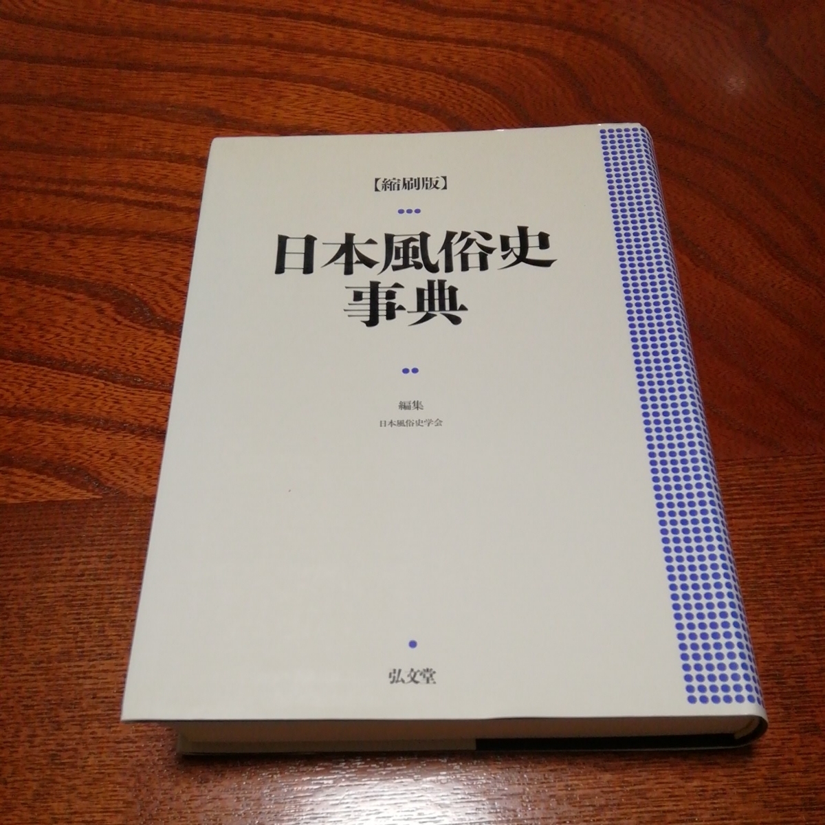 超人気の 日本風俗史事典日本風俗史学会編 文化、民俗