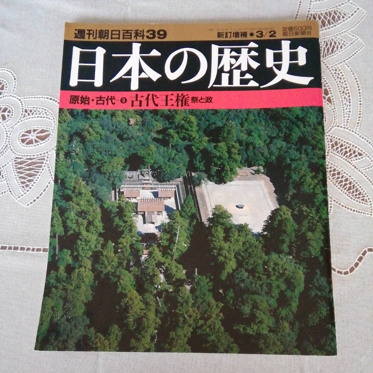 週刊朝日百科「日本の歴史　古代王権」_画像1