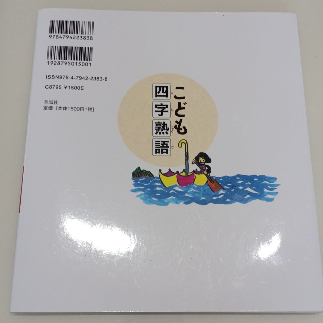 こども四字熟語　斎藤孝