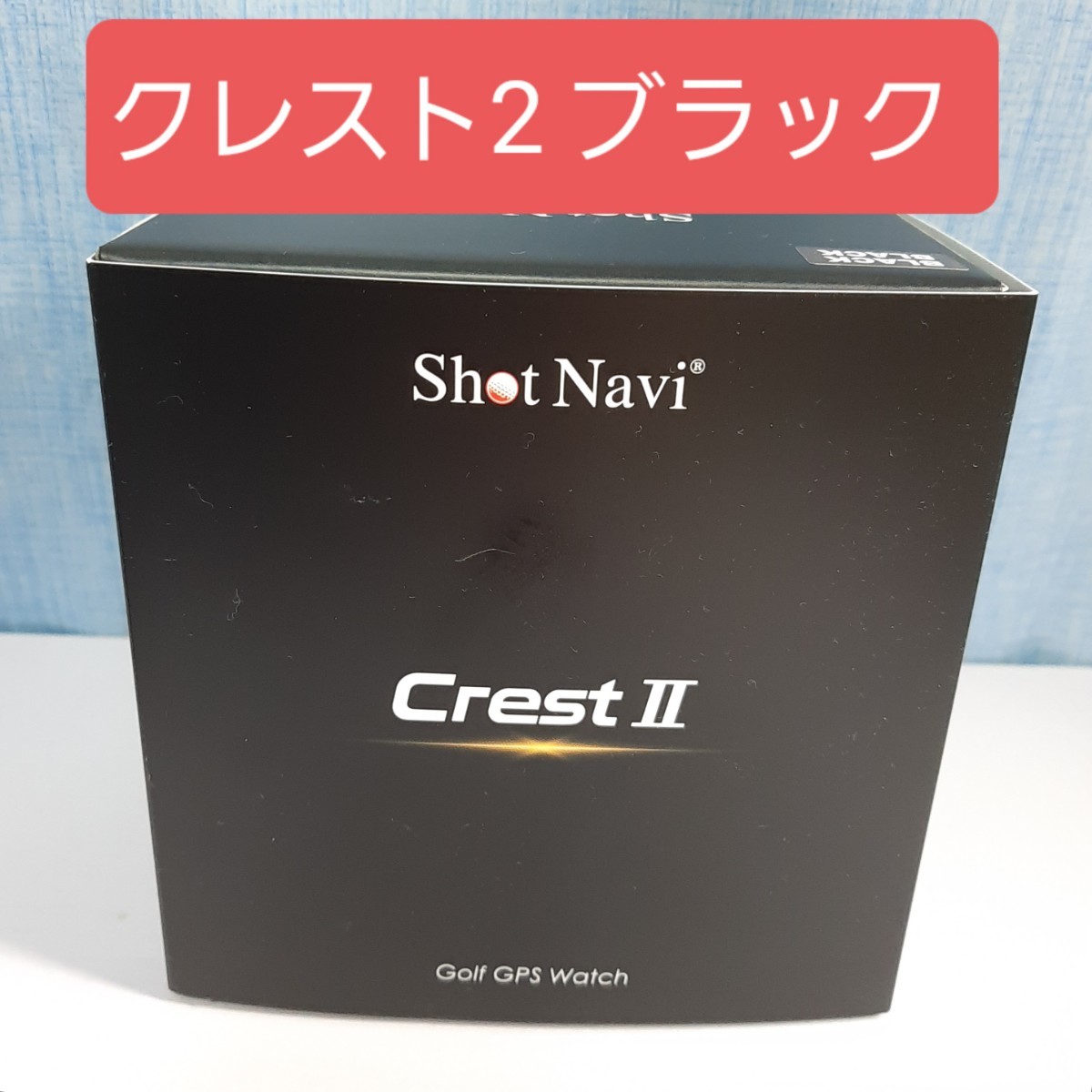 新品未開封 ブラック ShotNavi ショットナビ CrestII クレスト2 GPS ゴルフナビ 最新モデル crest