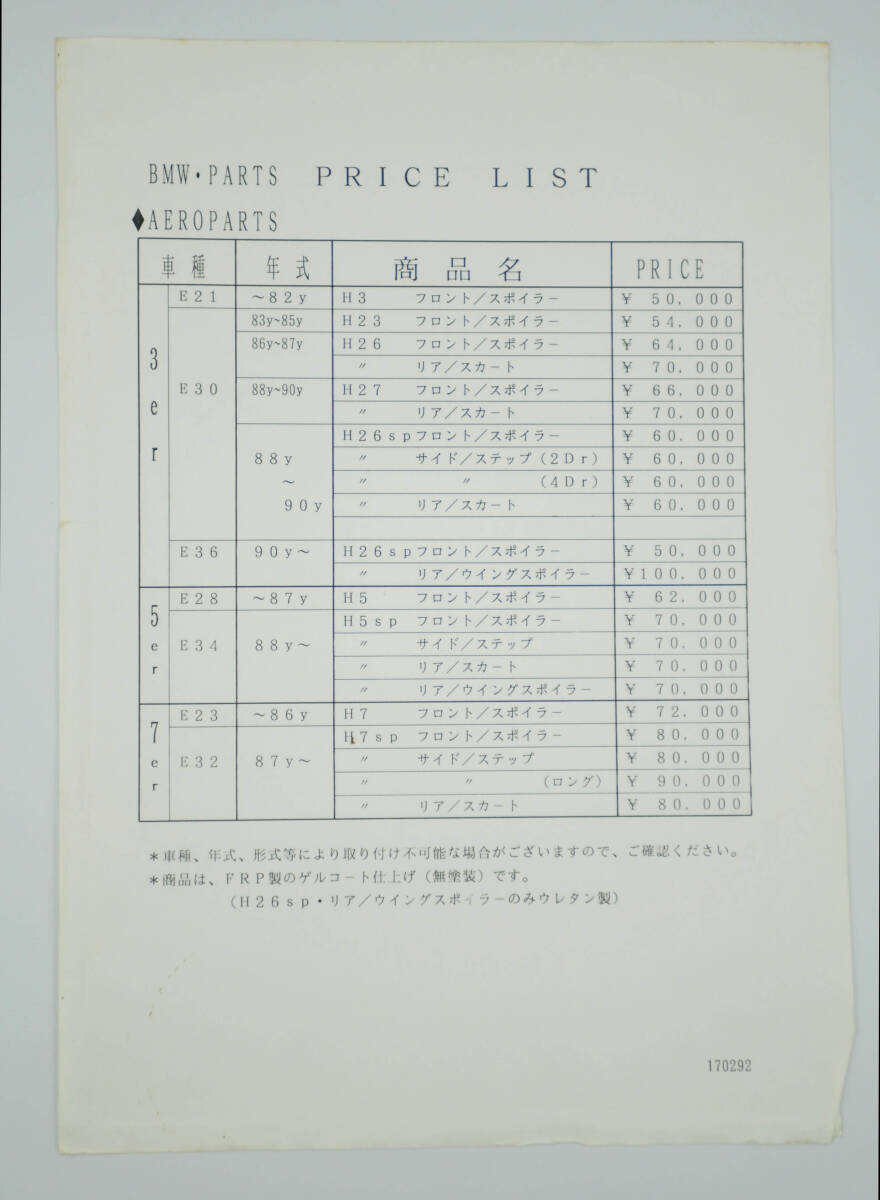 【BMW E30 HARTGE Complete Machine Catalogue】1987年度版★ハルトゲ H18i・H20・H26sp総合カタログ★A4判//超希少品//＜価格表付き＞_画像6