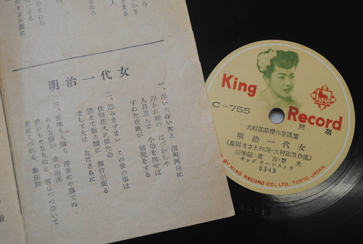 /は808【3枚セット】SP盤 テイチクレコード KINGレコード/東海林太郎 野崎小唄 /田原坂 菊太郎/ソーラン節 炭坑節 美ち奴/歌詞カード付_画像6