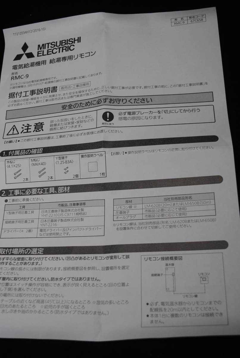 /の743.三菱エレクトリック　電気給湯器用リモコン　RMC-9　給湯専用リモコン_画像7