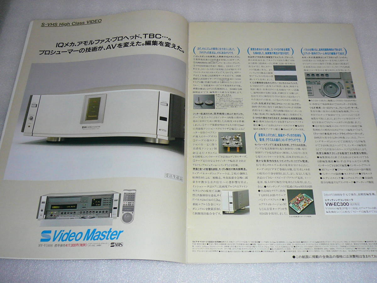 Panasonic VHSデッキ総合カタログ’89-4 NV‐V10000 NV-FS70 NV-BS3 NV-FS1000 NV-DS1 NV-FS1 NV-FS5_画像2