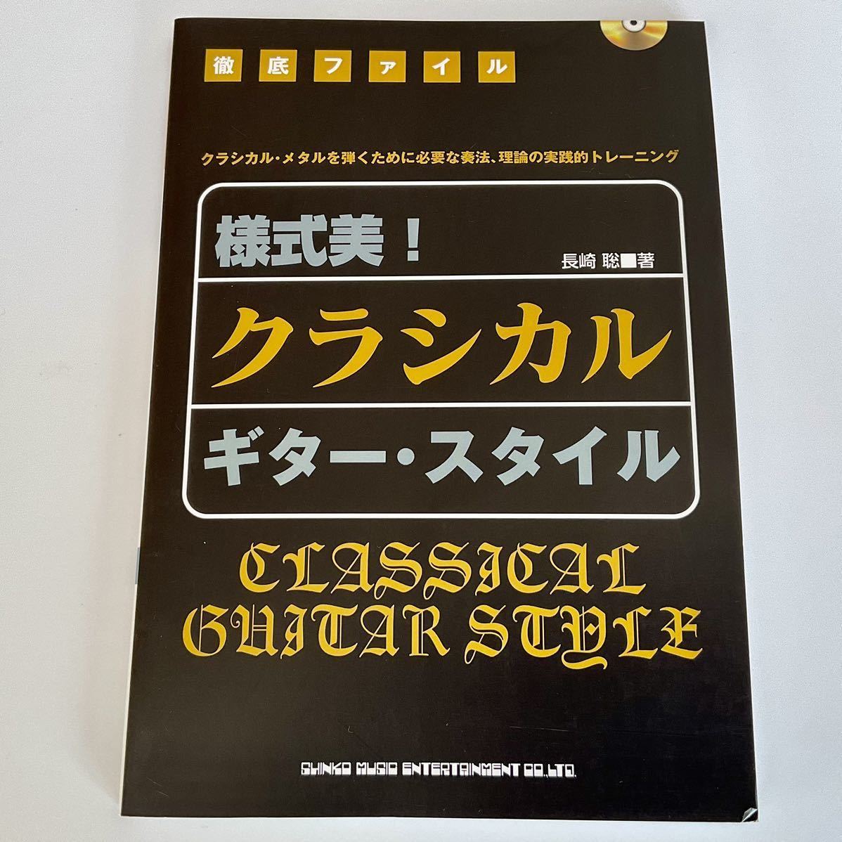 [未使用(CD未開封)]徹底ファイル/様式美!クラシカル ギター・スタイル パガニーニ イングヴェイ・マルムスティーン ジェイソン・ベッカー_画像1