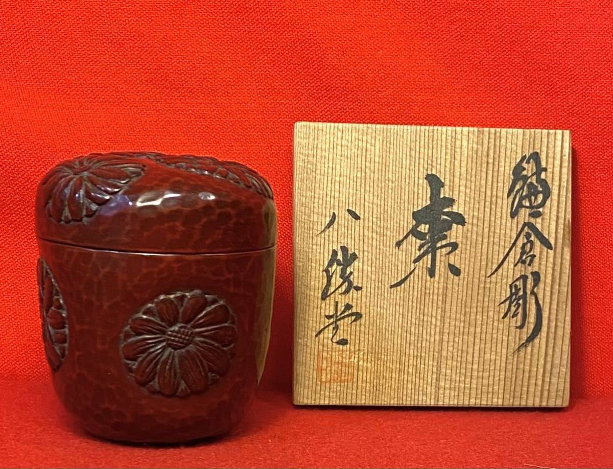 信頼 茶事 茶の道 茶の湯 日本文化 伝統工芸 茶入 中棗 茶器 漆芸 「八