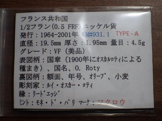 F46-フクロウ　フランス共和国 1/2フラン(0.5 FRF)ニッケル貨 1965発行初年 KM#931.1 TYPE-A 細字_画像10