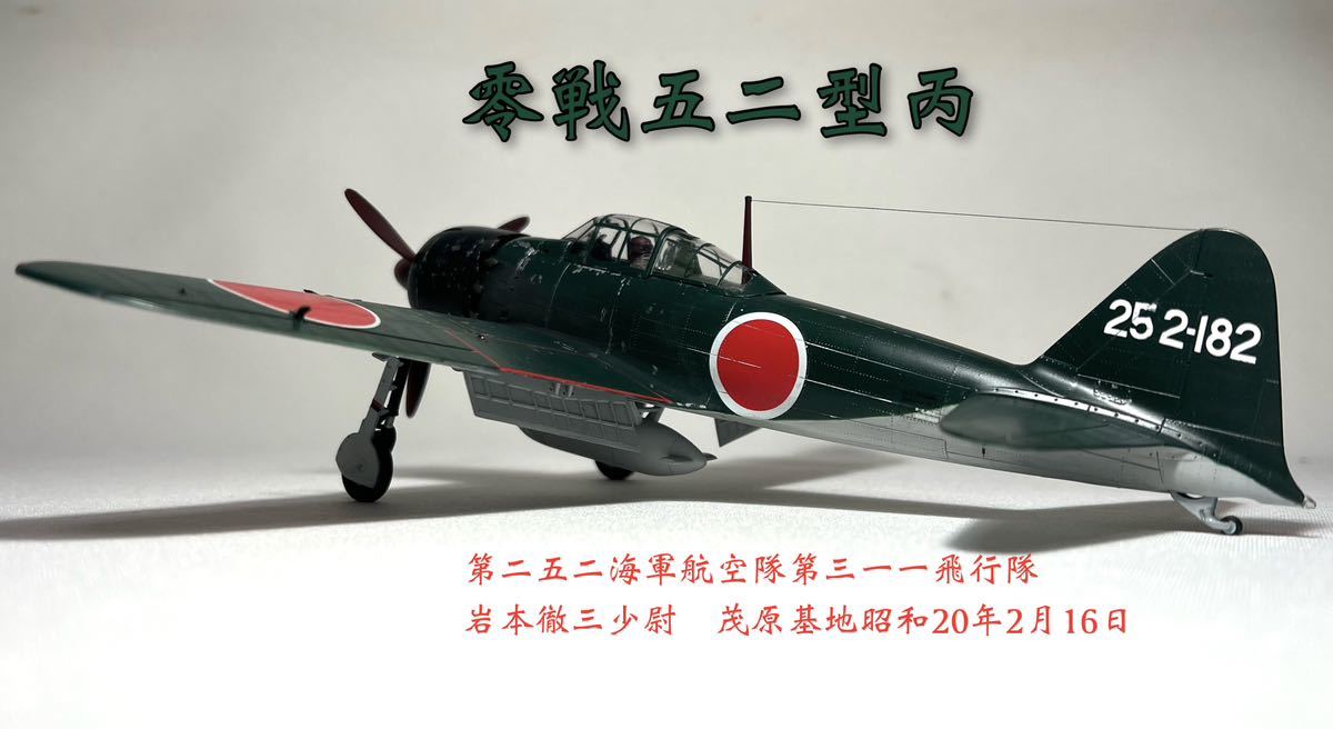 Yahoo!オークション - 三菱 零戦五二型丙 '岩本徹三少尉搭乗機'1 Yahoo!オークション - 三菱 零戦五二型丙 '岩本徹三少尉搭乗機'1